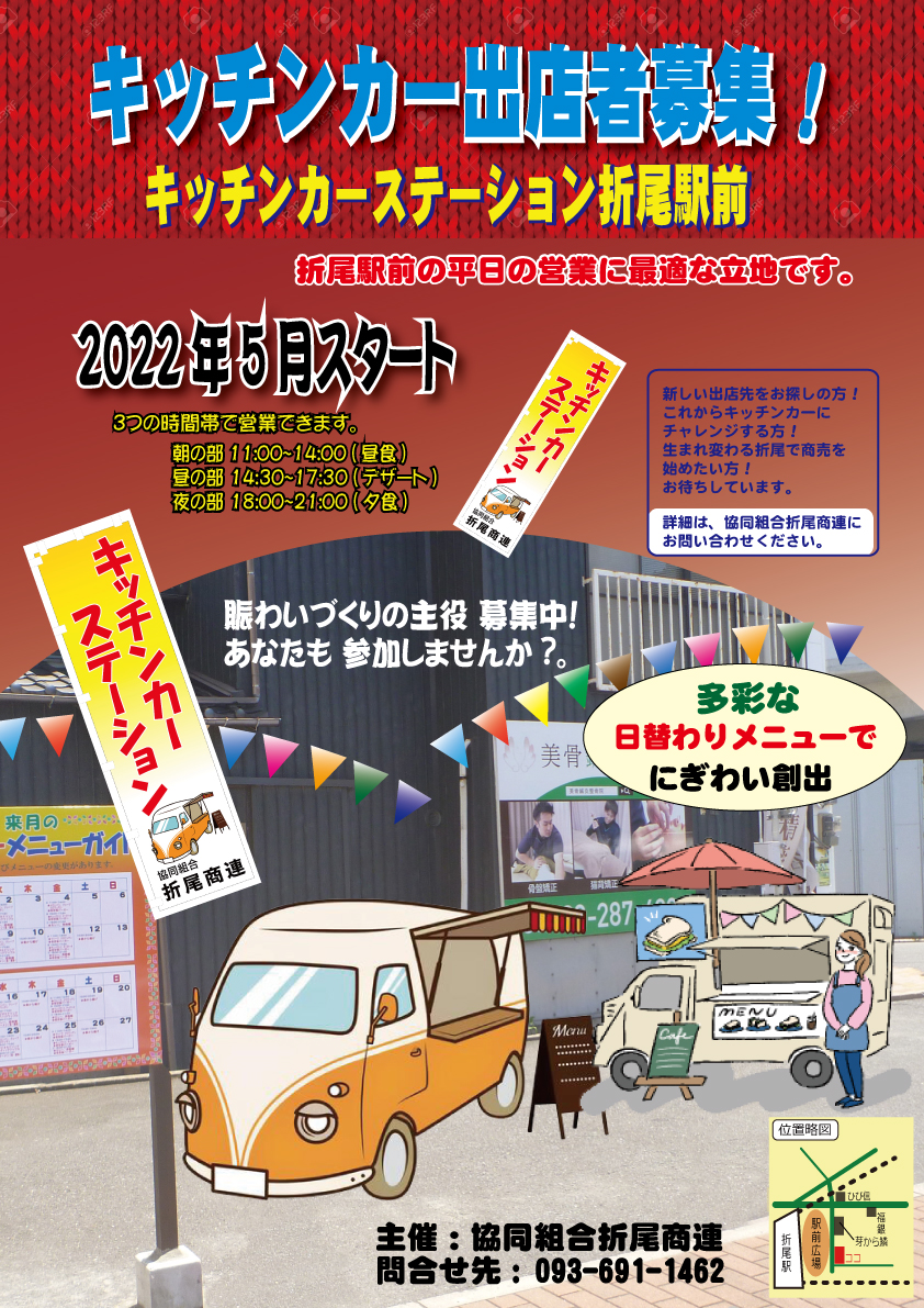 キッチンカーステーション折尾駅前出店者募集！ - おりおねっと|折尾商連
