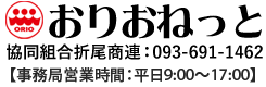 おりおねっと|折尾商連