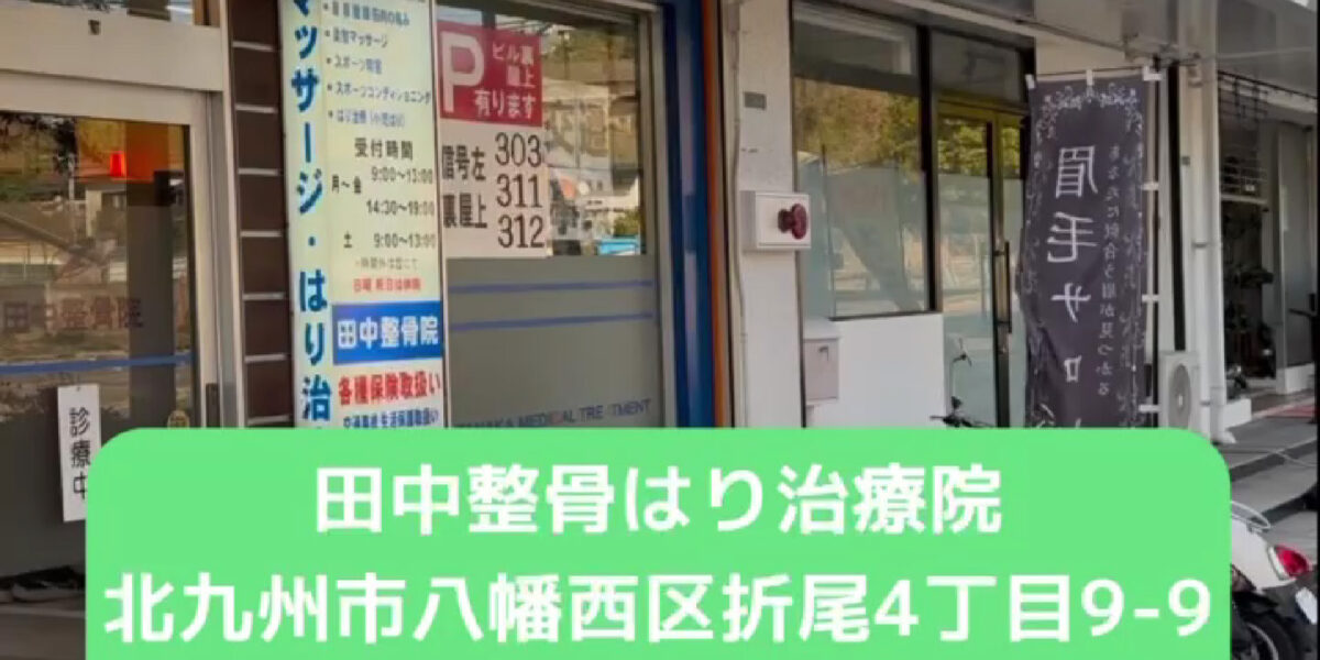 田中整骨はり治療院