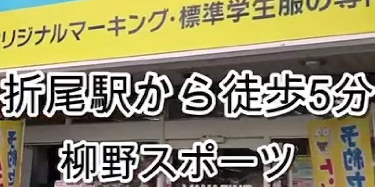柳野スポーツ