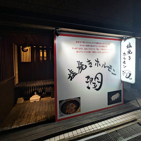 塩焼きホルモン 潤