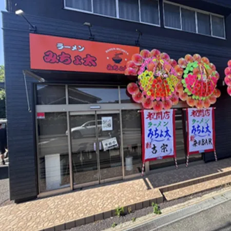 ラーメン みちょ太