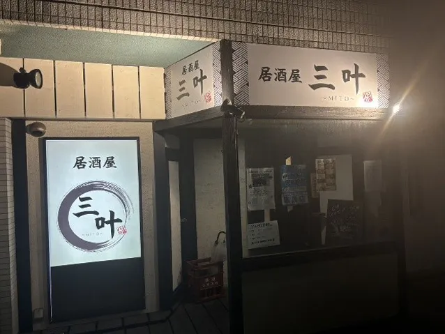 居酒屋 三叶 ～MITO～