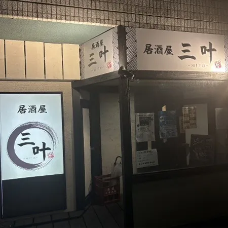 居酒屋 三叶 ～MITO～