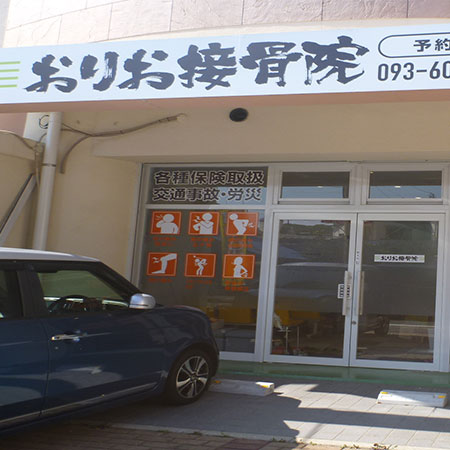 おりお接骨院