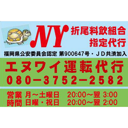 エヌワイ運転代行