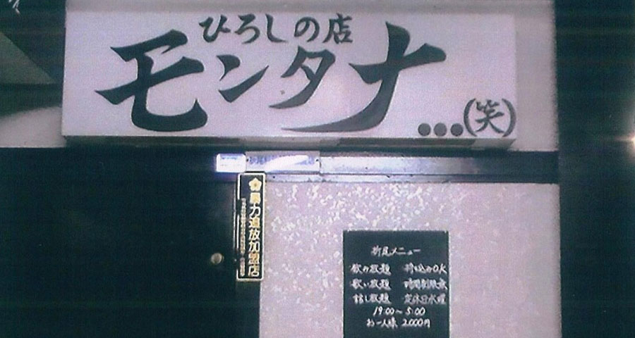 ひろしの店 モンタナ