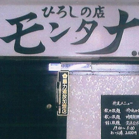 ひろしの店モンタナ