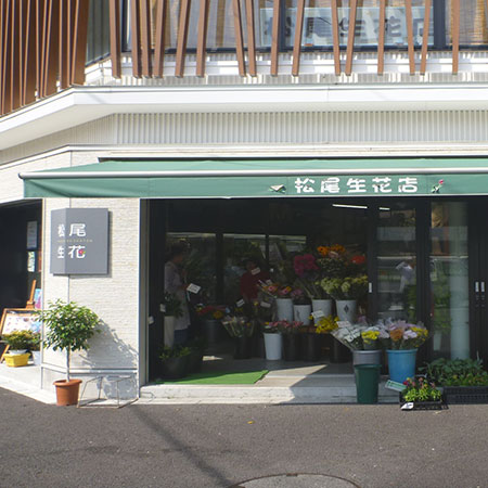 松尾生花店